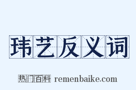 玮艺反义词是什么意思的图片